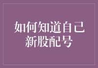 新股配号？别逗了，我怎么知道！