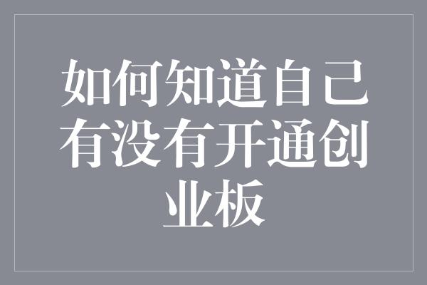 如何知道自己有没有开通创业板