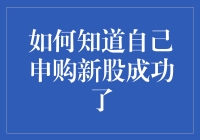 如何知道自己申购新股成功了？瞧，那是一条短信提醒你中了！