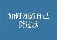 如何通过金融记录查询和信用报告了解自己是否贷过款