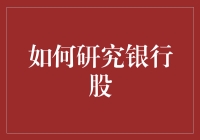 如何研究银行股：探索拨款、存款和贷款的神秘世界