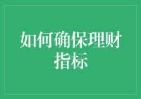 如何确保理财指标的科学性和有效性：构建稳健的个人与家庭财务体系