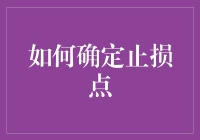 如何确定止损点：破解交易中的心理障碍与策略选择