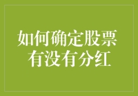 如何确定股票有没有分红？投资者必备指南！