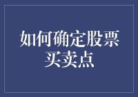 股市投资策略：如何精准确定股票买卖点