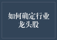 如何在股市大逃杀中识别龙头股——从新手到股神的独门秘籍