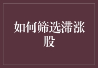 如何在股市倒鸭子蛋：筛选滞涨股指南