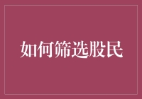 如何筛选股民：构建高价值投资社区的策略