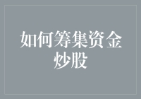 炒股新手必看！如何轻松筹集资金？