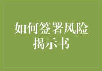 如何优雅地签署风险揭示书：让你的风险意识像钞票一样满溢