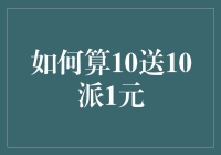 10送10派1元：让算术题也变成搞笑段子