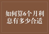 如何根据资金用途与风险选择合适的6个月利息