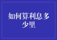 如何精准计算利息金额，避免财务黑洞？