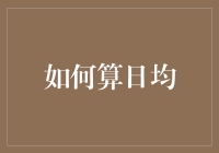 如何利用数学公式和统计工具准确计算日均值：一份全面指南