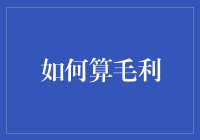 如何精确计算毛利：企业财务分析的入门指南