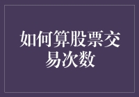 怎么计算股票交易次数？新手必知的几个技巧！