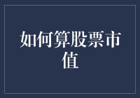 股票市值：投资者不可忽视的重要指标解析