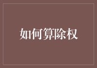 如何在股票市场中准确计算除权后的股价：一份投资者简明指南