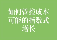 如何有效管控成本可能的指数式增长：一个系统化的视角