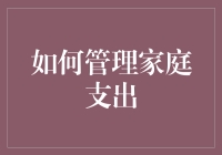 精明理财：家庭支出管理新策略