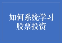 如何系统学习股票投资：构建个人投资体系