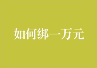 如何巧妙地绑住一万元：理财策略与技巧