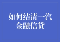 如何妥善结清一汽金融信贷：步骤与技巧