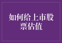 如何给上市股票估值：不走寻常路的指南