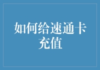 如何给速通卡充值：从钱包到快速通道的终极指南