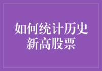 股市新手如何轻松统计出历史新高股票，从此不再仰望股神？