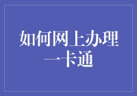 网上办理一卡通的黄金攻略：轻松掌握数字时代的支付技巧