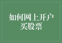 如何网上开户买股票？——从零开始的炒股新手指南