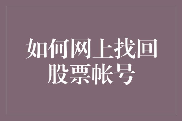 如何网上找回股票帐号