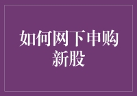 新人必看！一招教你如何在网下申购新股！