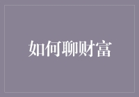 从财富秘籍到钞能力：如何在谈资中稳坐C位