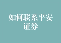 想联系平安证券？这招教你快速搞定！