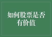 股票投资：如何判断一只股票是否有投资价值？