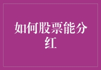 理解与优化：如何让您的股票投资实现稳定的分红收益