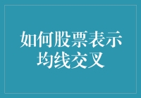 如何像股票中的均线交叉那样在生活中的决策