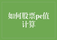 股票投资者必修课：当小数点遇见会计老师——揭秘PE值计算那些事儿