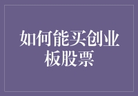 如何购买创业板股票：全面解析与实战指南