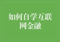 如何自学互联网金融：知识积累与能力提升指南