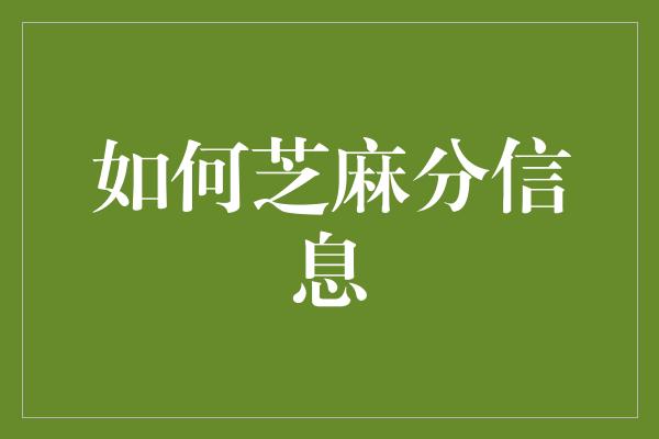 如何芝麻分信息