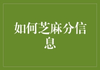 如何用芝麻信用分让老板刮目相看（洗白、借钱、积分换油条统统不是梦）