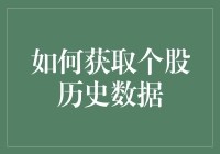 如何从零开始，成为一名数据黑客，获取个股历史数据