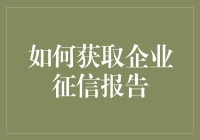 如何获取企业征信报告：构建商业信用评价的有效路径