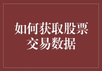 如何获取股票交易数据：从公开途径到编程实战