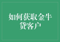 为啥你的金牛贷客户总是不来？揭秘获客秘诀！