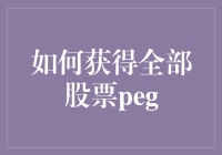 如何全面了解股票PEG：策略和实用指南