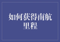 如何用里程玩转南航，让飞行不再是梦